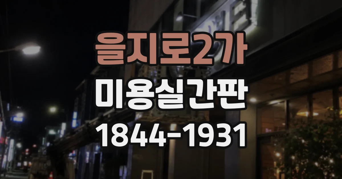 을지로2가 미용실간판 건물 외관에 맞춰 매장 개성을 드러내는 방법