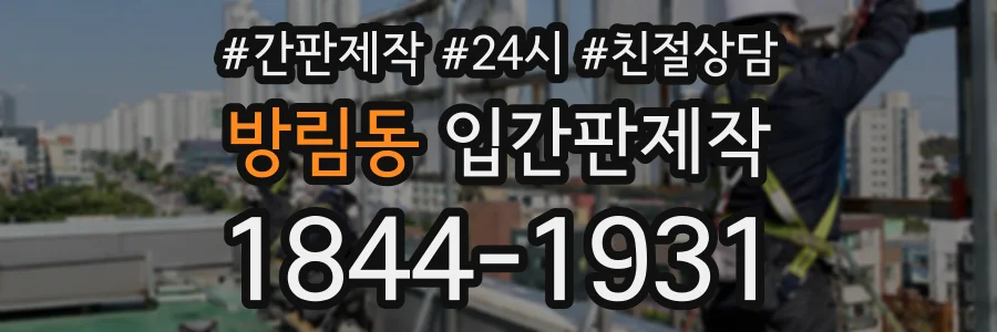 방림동 입간판제작 상담 전화 1844-1931