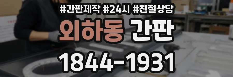 외하동 간판