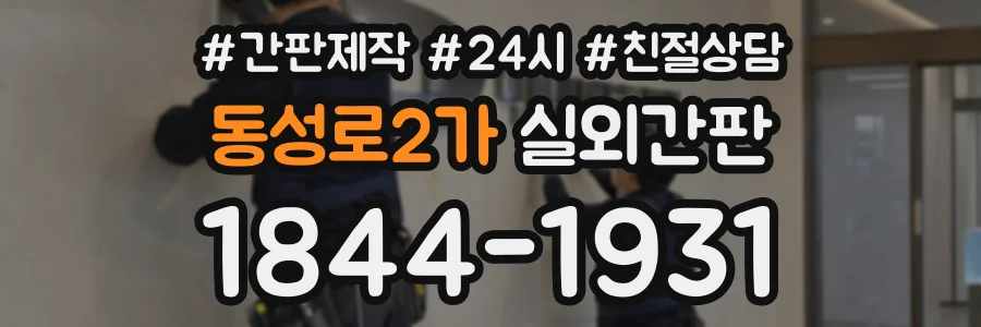 동성로2가 실외간판 상담 전화 1844-1931