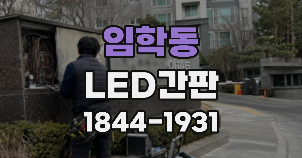 임학동 LED간판