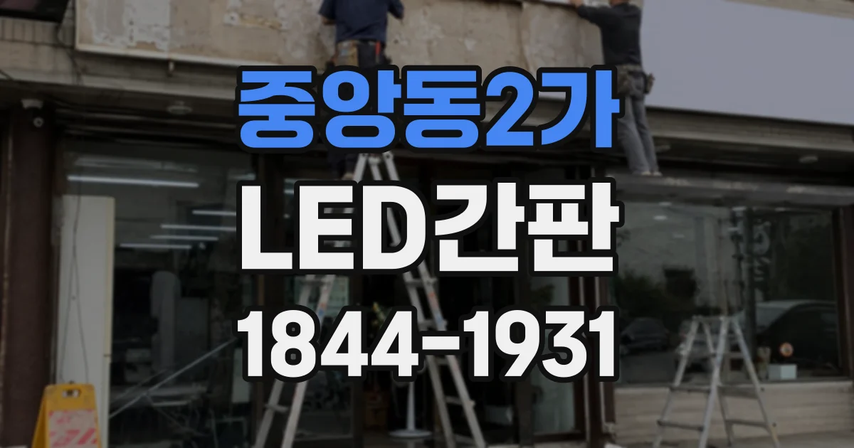중앙동2가 LED간판