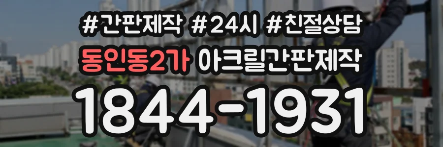 동인동2가 아크릴간판제작 상담 전화 1844-1931