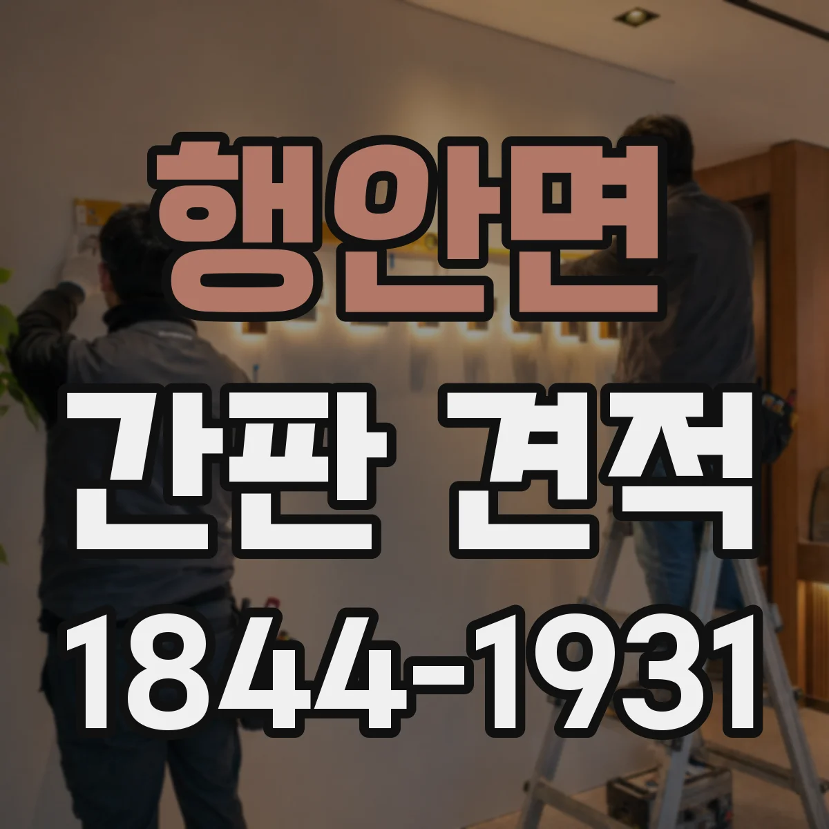 행안면 간판 견적