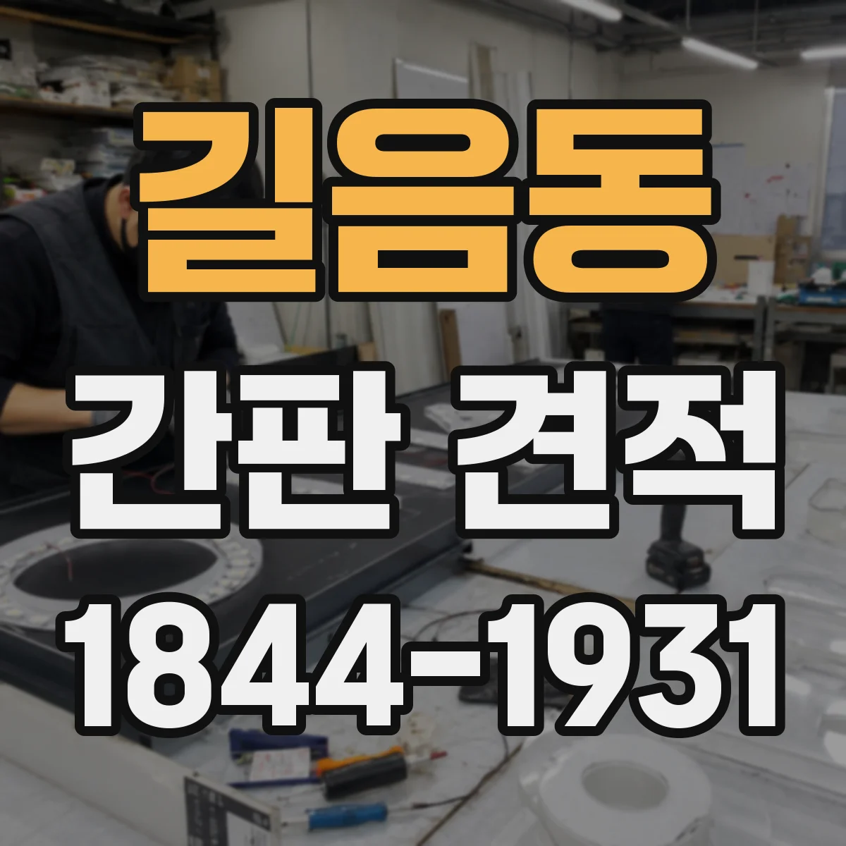 길음동 간판 견적