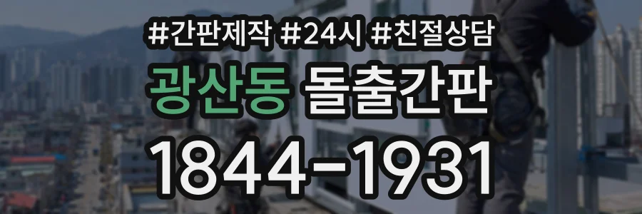 광산동 돌출간판 상담 전화 1844-1931