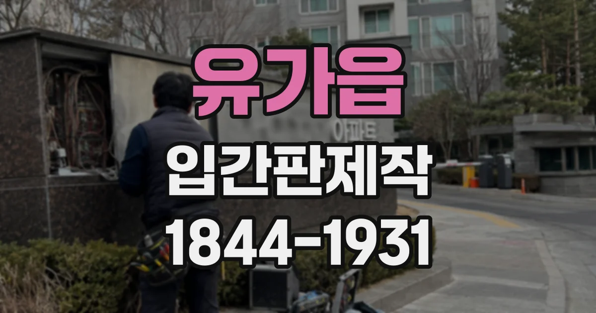 유가읍 입간판제작