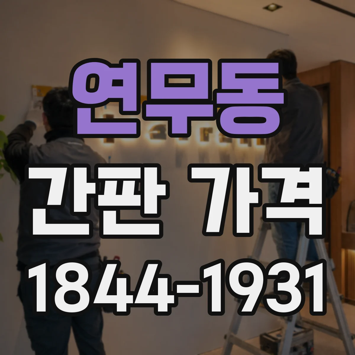 연무동 간판 가격