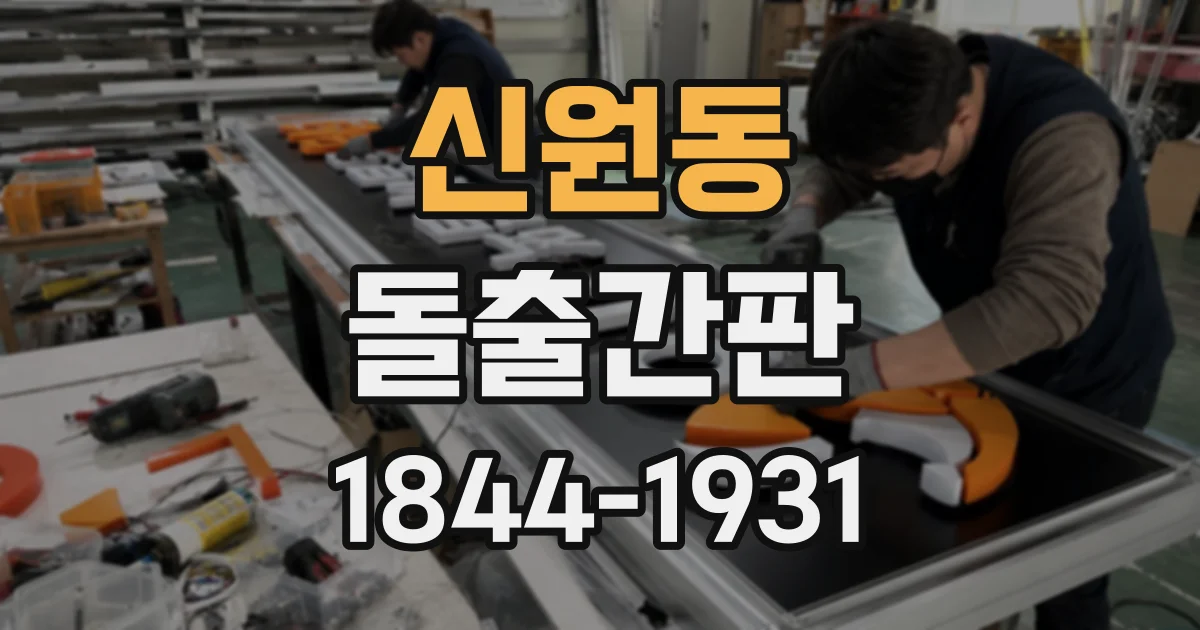 신원동 돌출간판