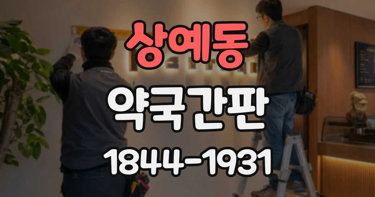 상예동 약국간판