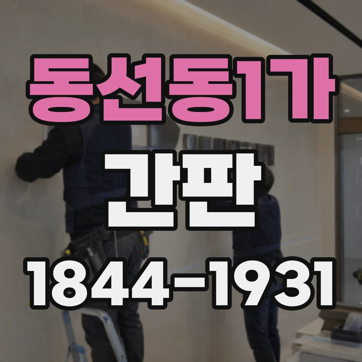동선동1가 간판