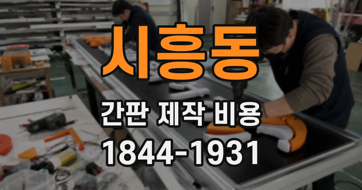 시흥동 간판 제작 비용