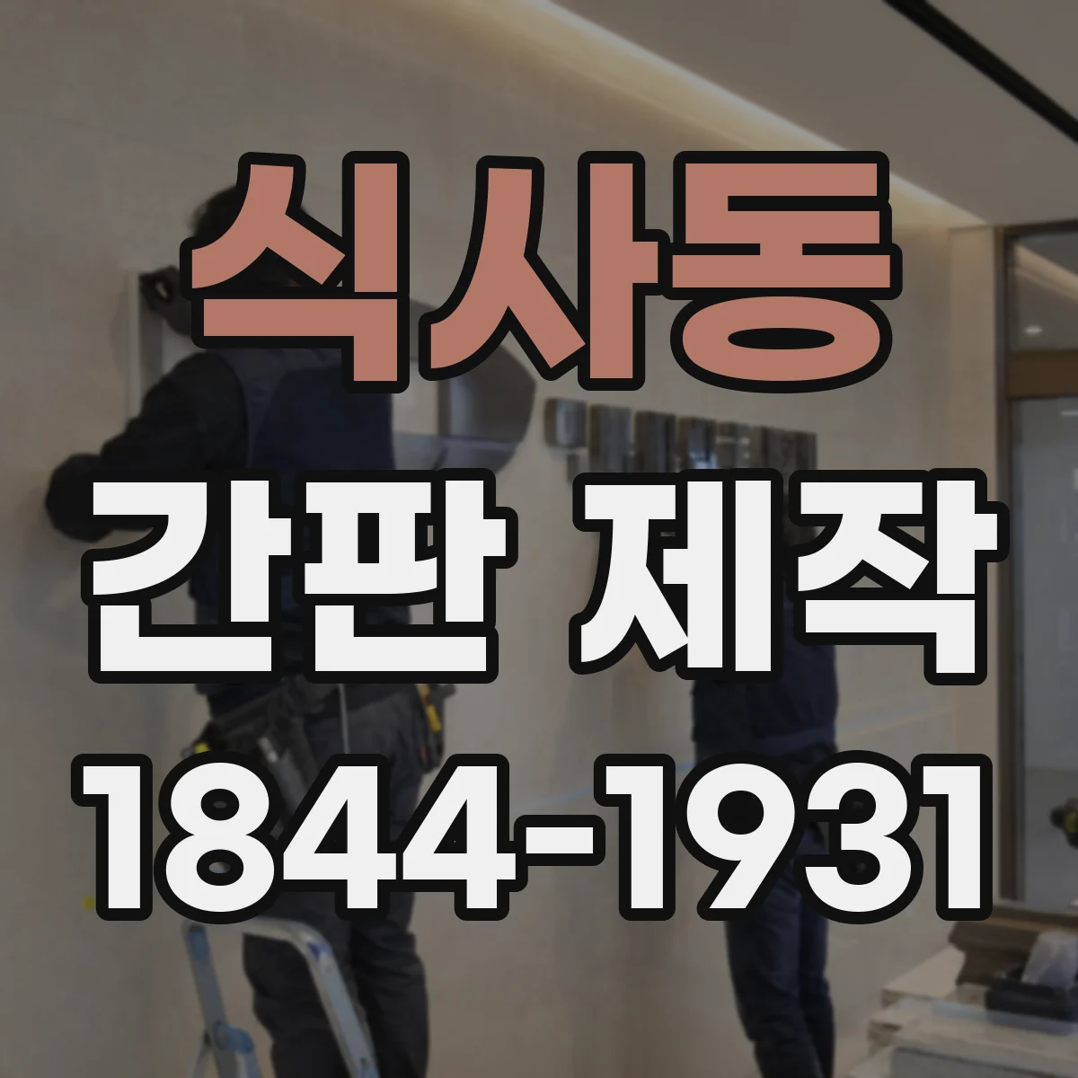 식사동 간판 제작
