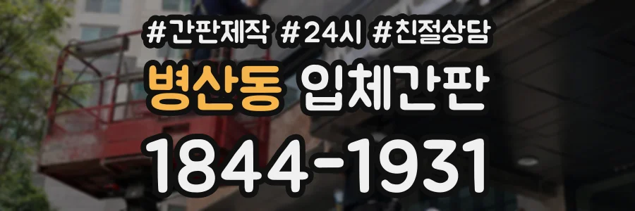 병산동 입체간판 상담 전화 1844-1931