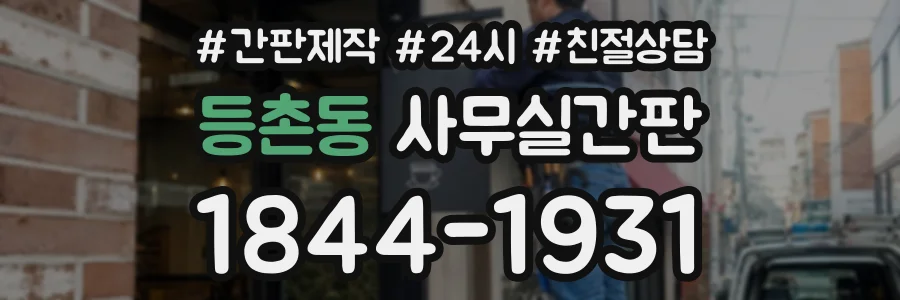 등촌동 사무실간판 상담 전화 1844-1931