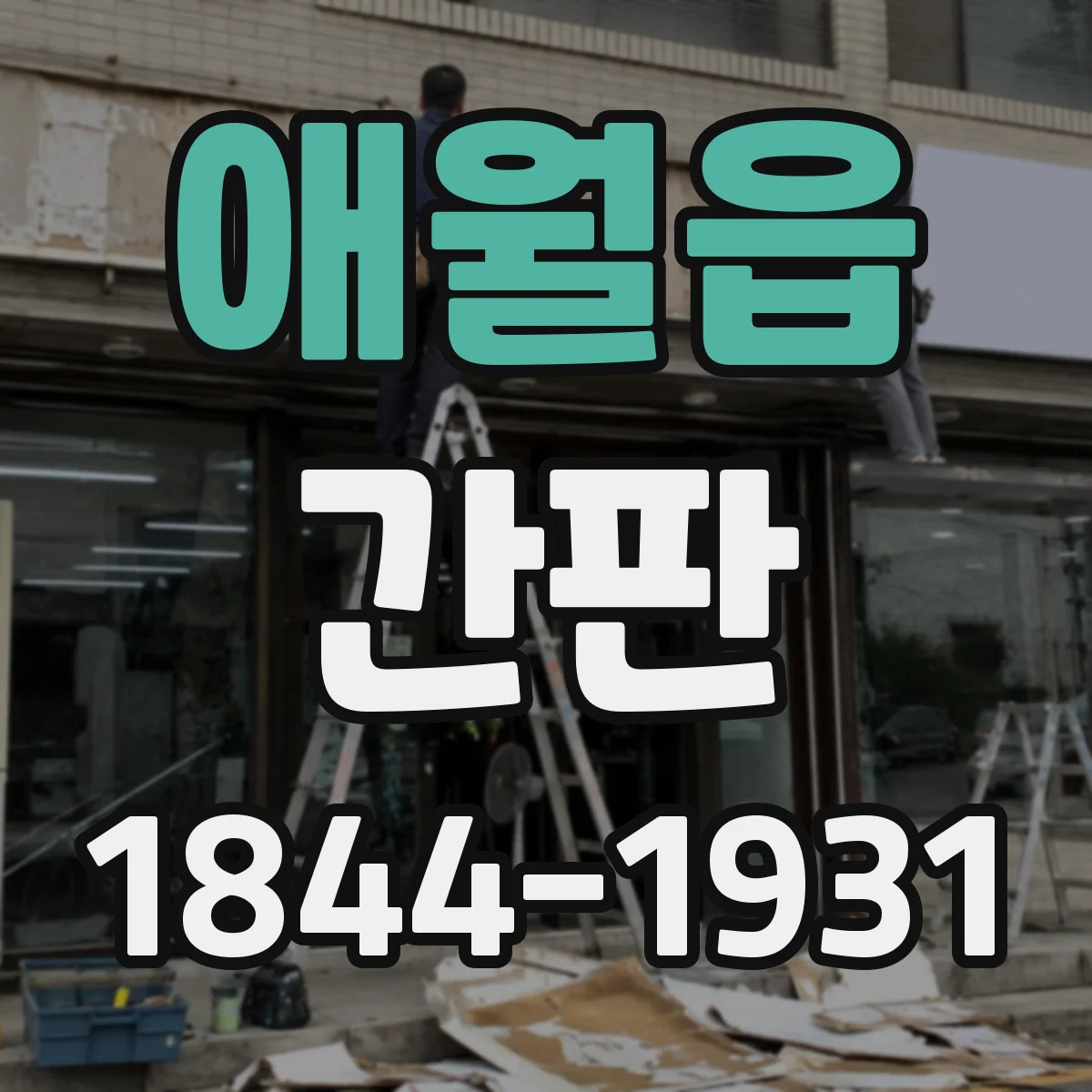 애월읍 간판