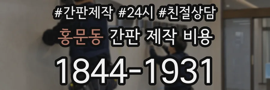 홍문동 간판 제작 비용