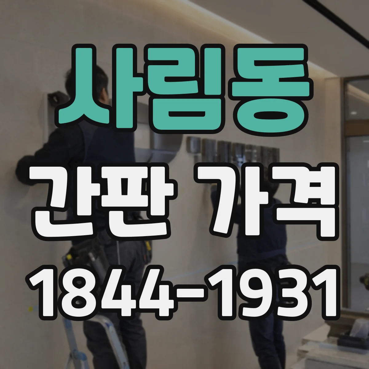 사림동 간판 가격
