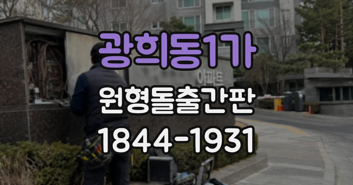 광희동1가 원형돌출간판