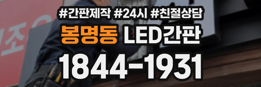봉명동 LED간판 상담 전화 1844-1931
