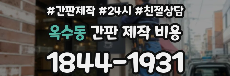 옥수동 간판 제작 비용