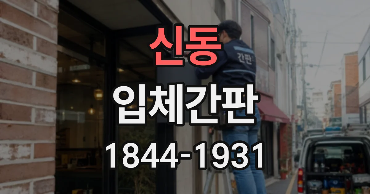 신동 입체간판