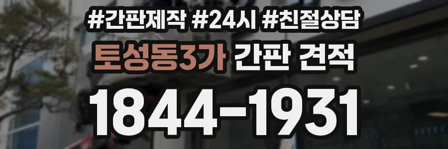토성동3가 간판 견적