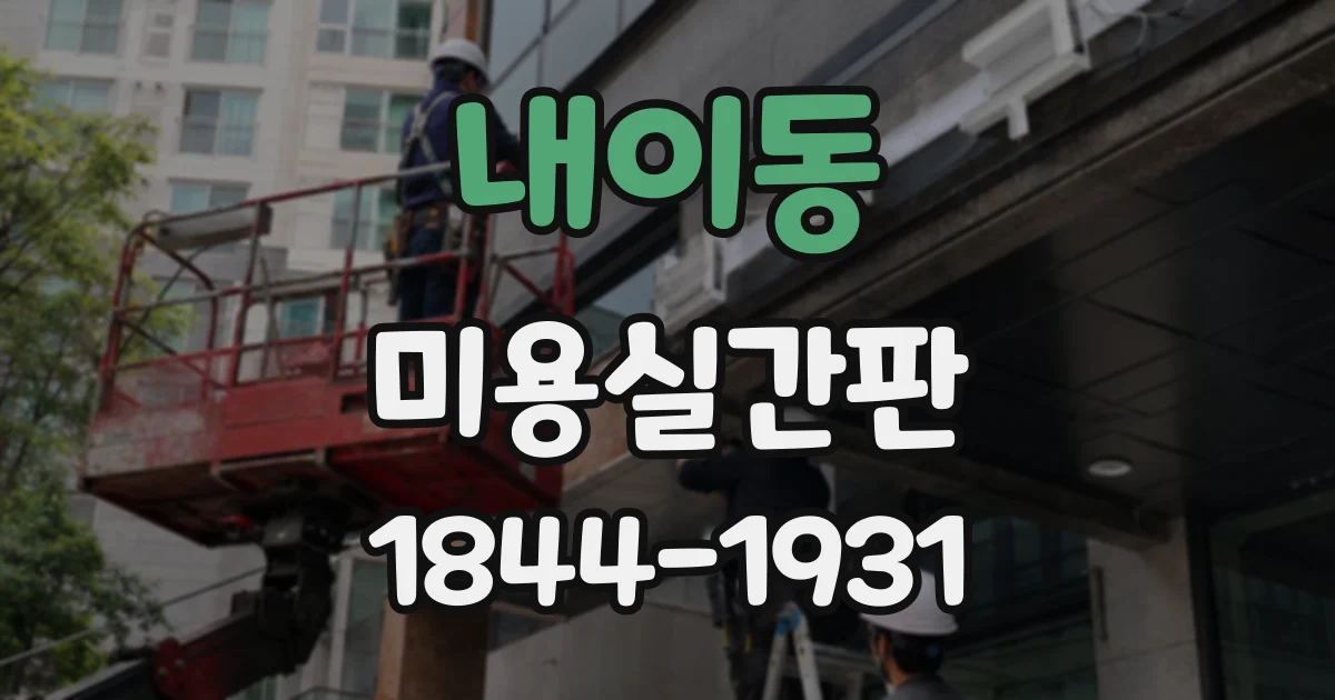 내이동 미용실간판