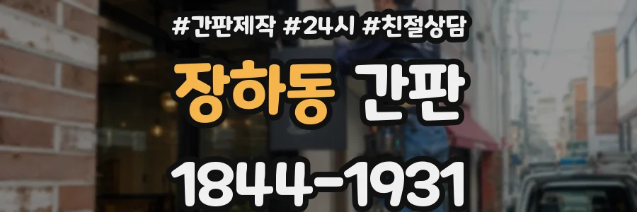 장하동 간판