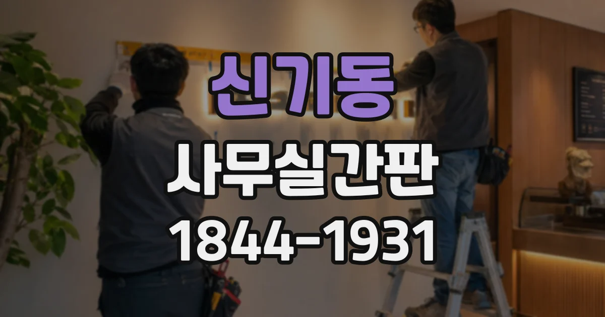 신기동 사무실간판
