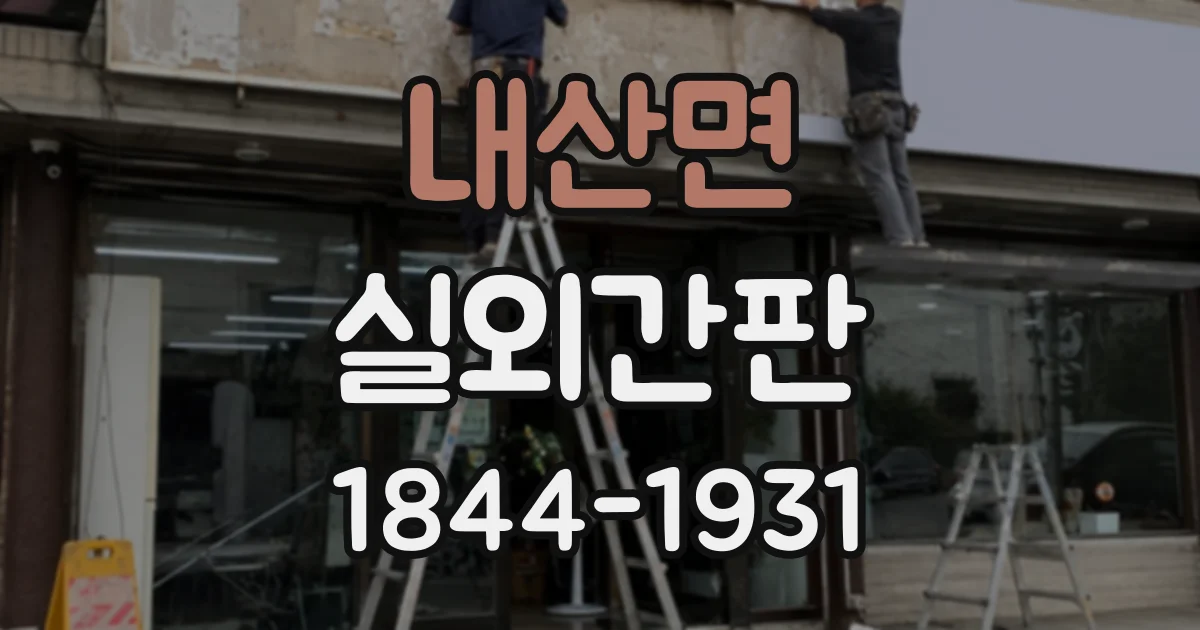 내산면 실외간판