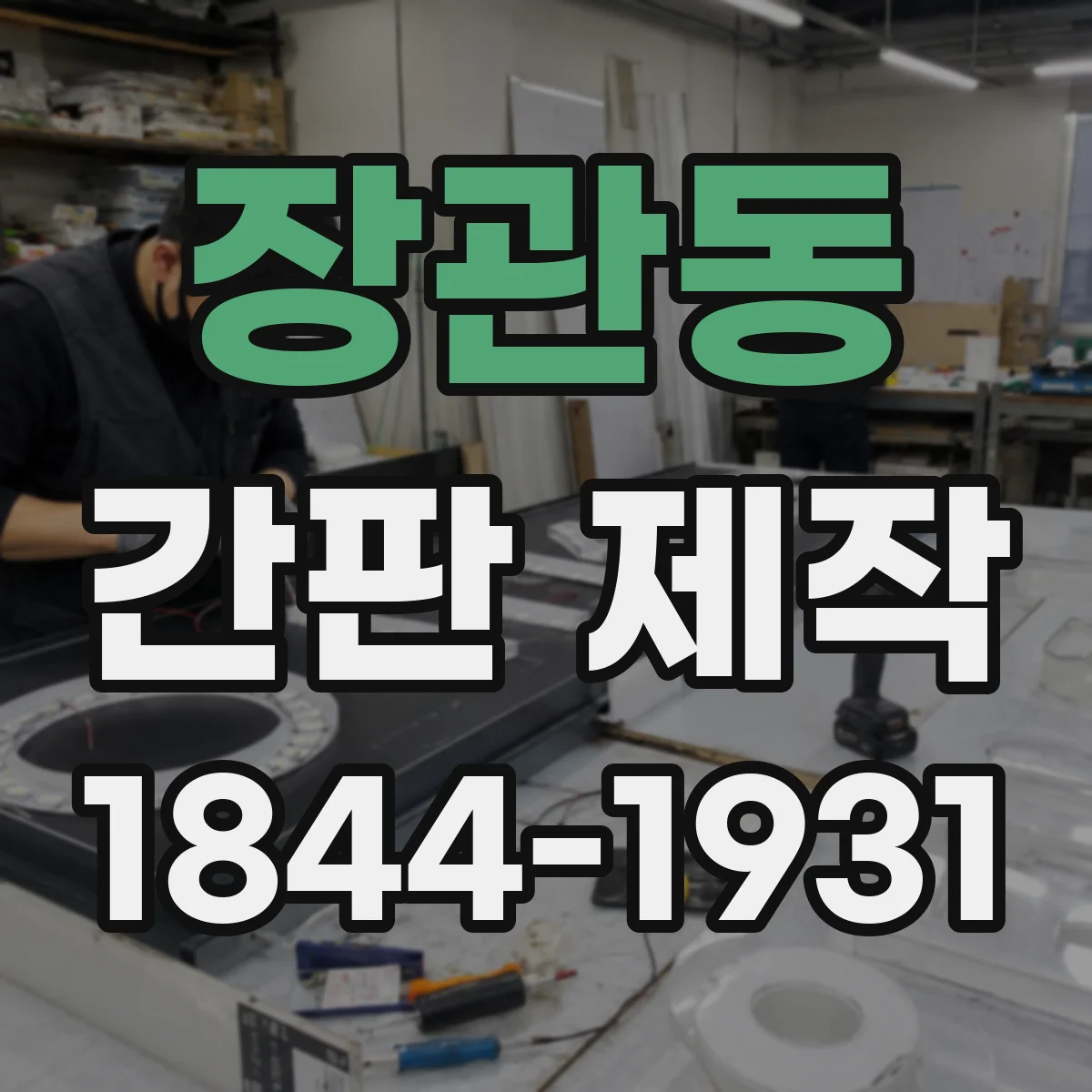 장관동 간판 제작