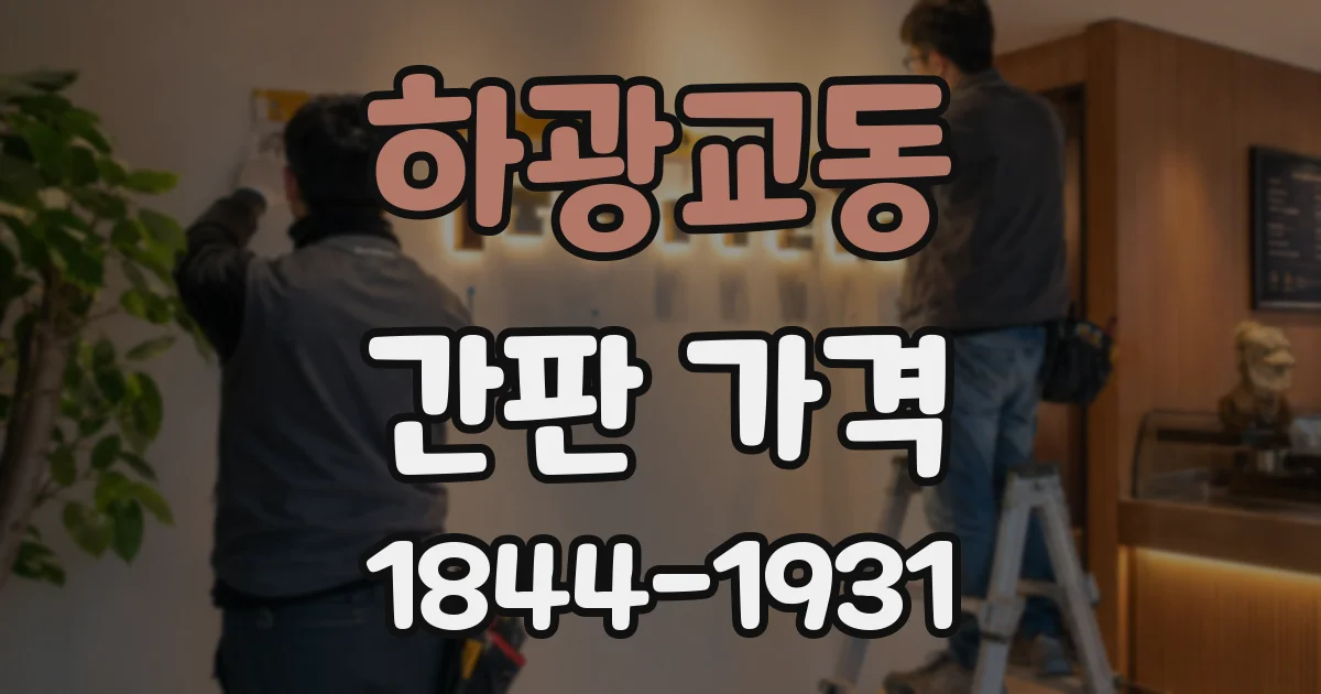 하광교동 간판 가격