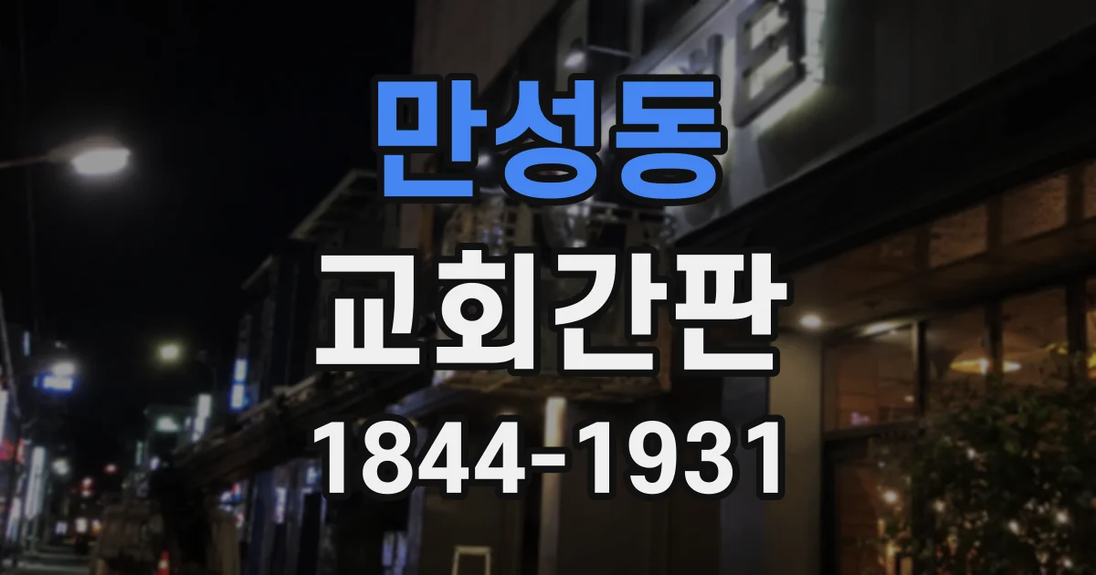 만성동 교회간판