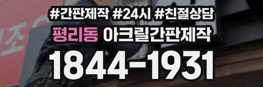평리동 아크릴간판제작 상담 전화 1844-1931