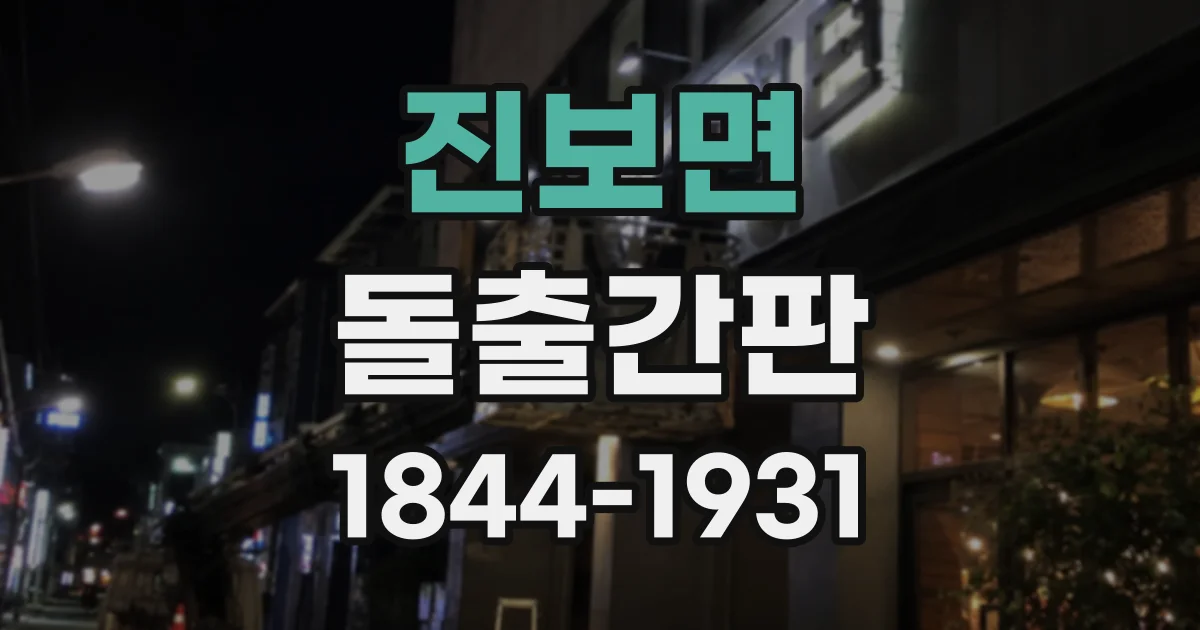 진보면 돌출간판