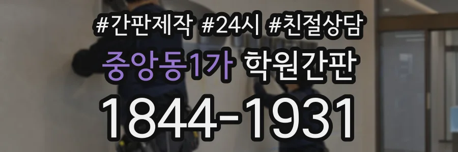 중앙동1가 학원간판 상담 전화 1844-1931