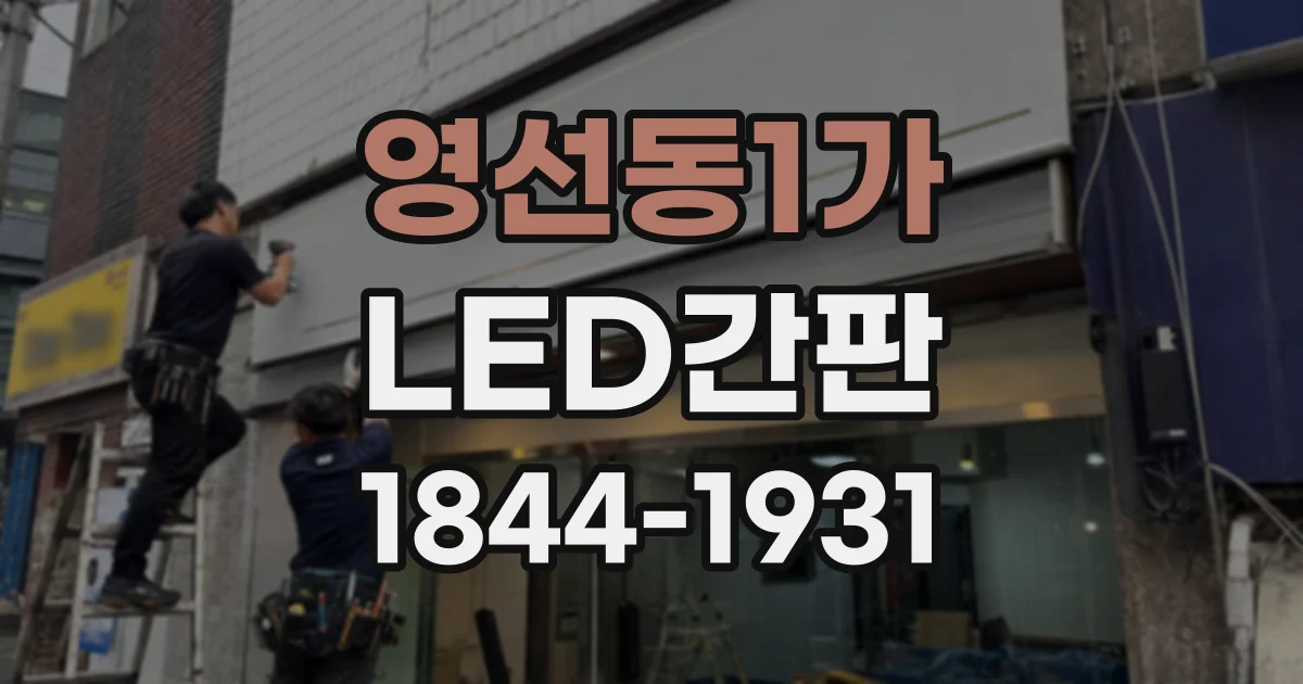 영선동1가 LED간판
