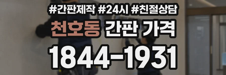 천호동 간판 가격