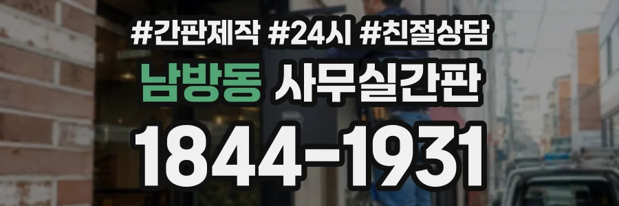 남방동 사무실간판 상담 전화 1844-1931