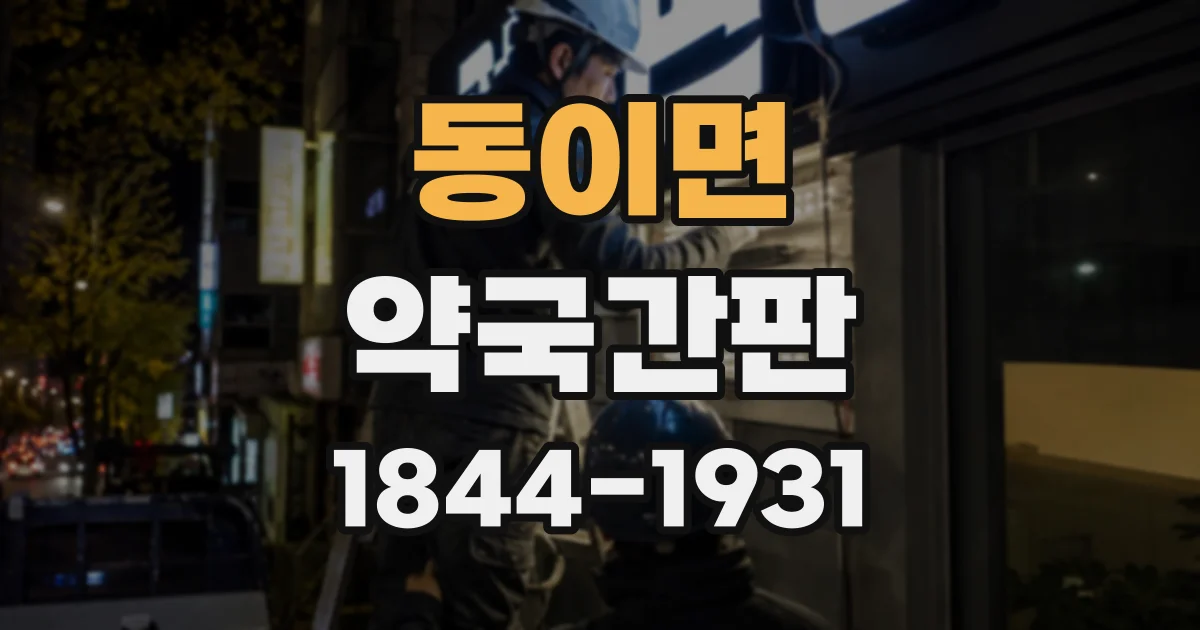 동이면 약국간판