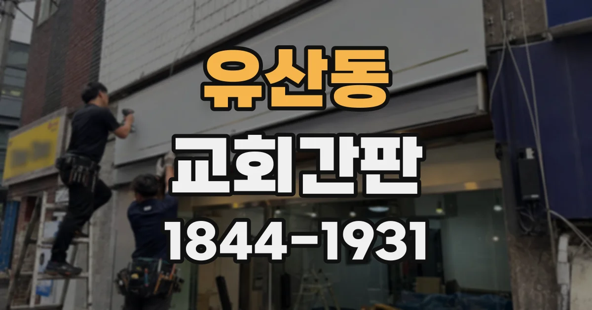 유산동 교회간판