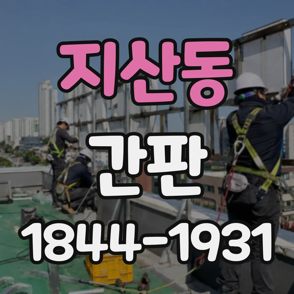 지산동 간판