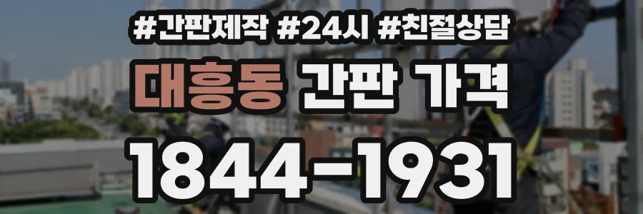 대흥동 간판 가격