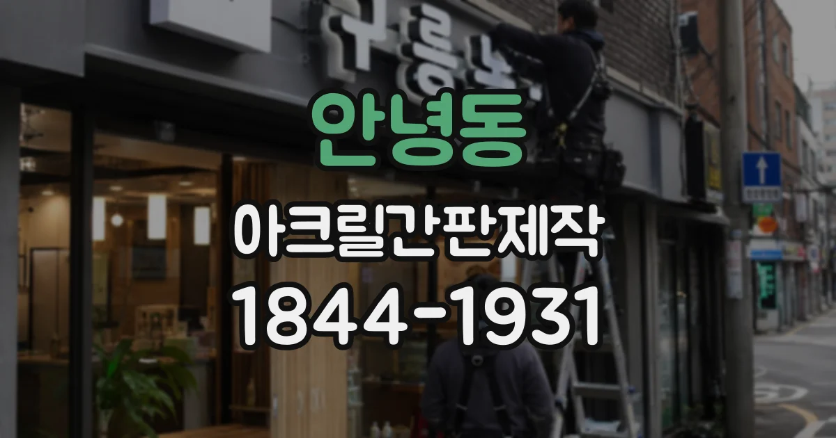 안녕동 아크릴간판제작