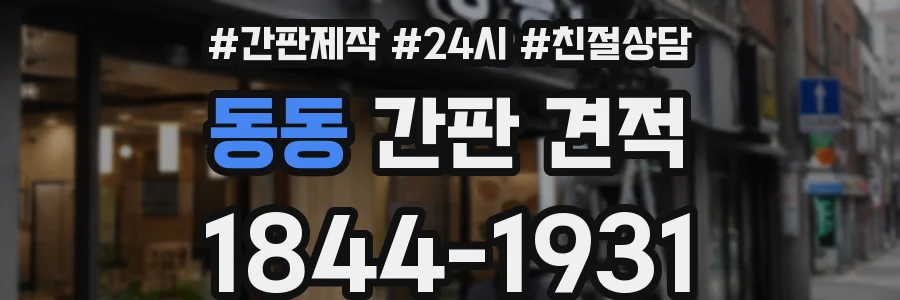 동동 간판 견적