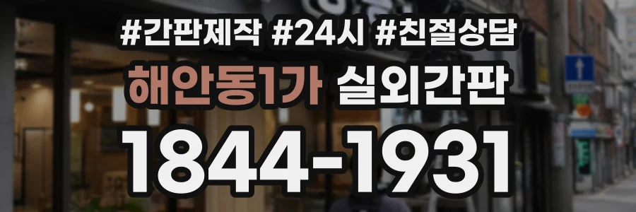 해안동1가 실외간판 상담 전화 1844-1931