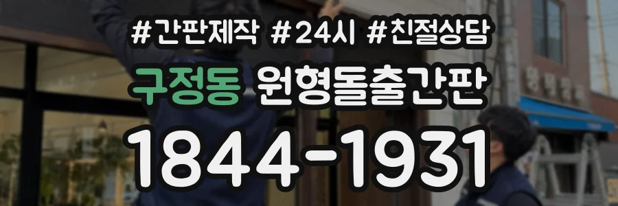 구정동 원형돌출간판 상담 전화 1844-1931