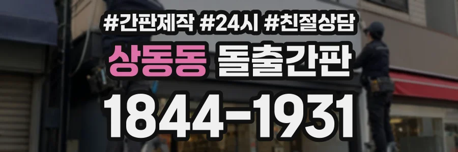 상동동 돌출간판 상담 전화 1844-1931