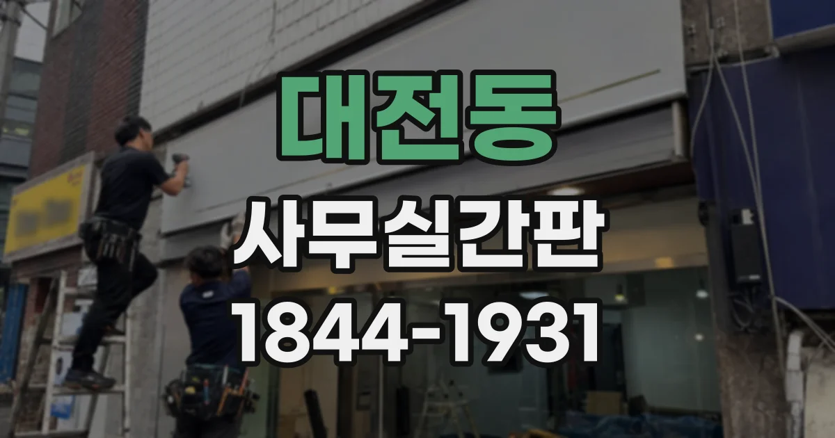 대전동 사무실간판